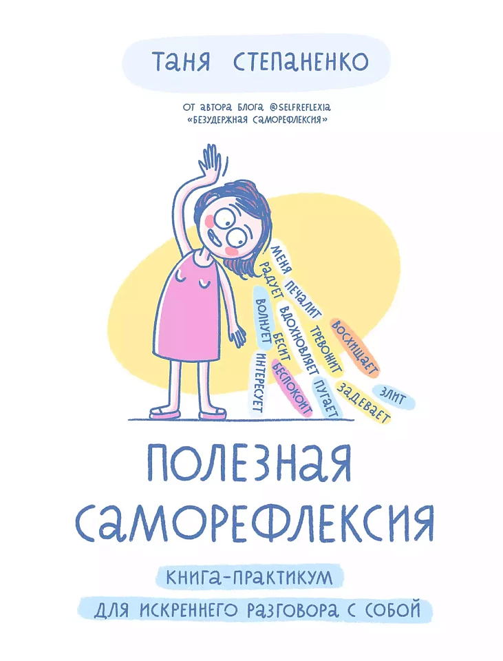 Полезная саморефлексия: Книга-практикум для искреннего разговора с собой Полезная саморефлексия: Книга-практикум для искреннего разговора с собой