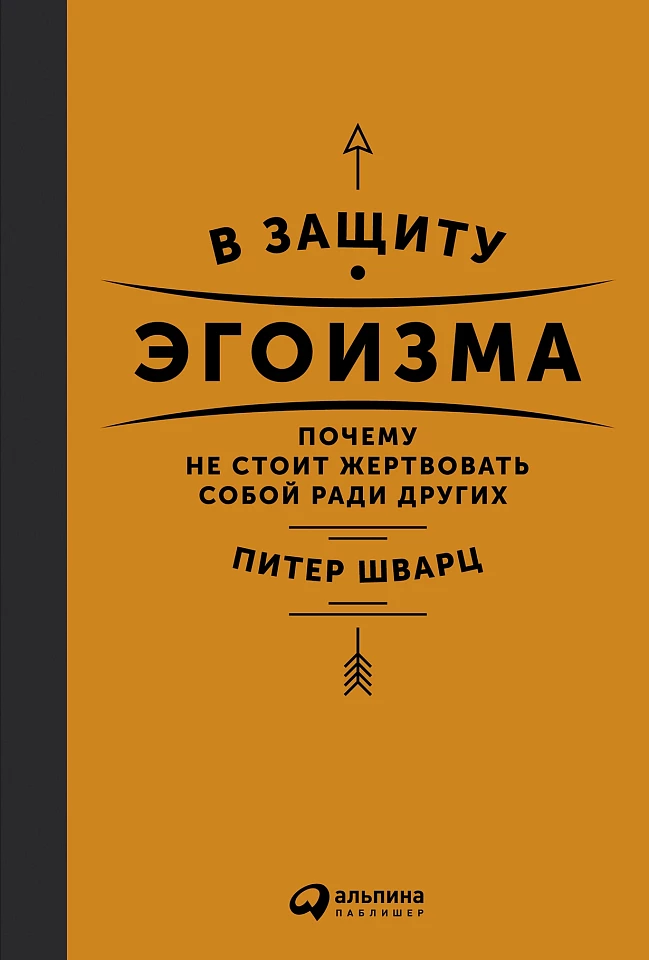 В защиту эгоизма: Почему не стоит жертвовать собой ради других