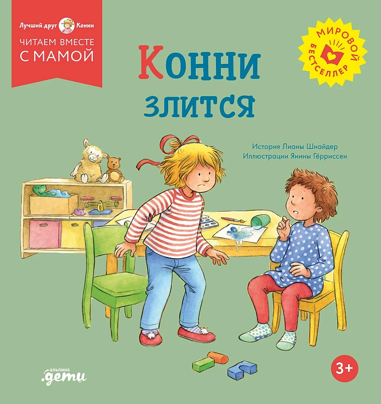 Конни злится