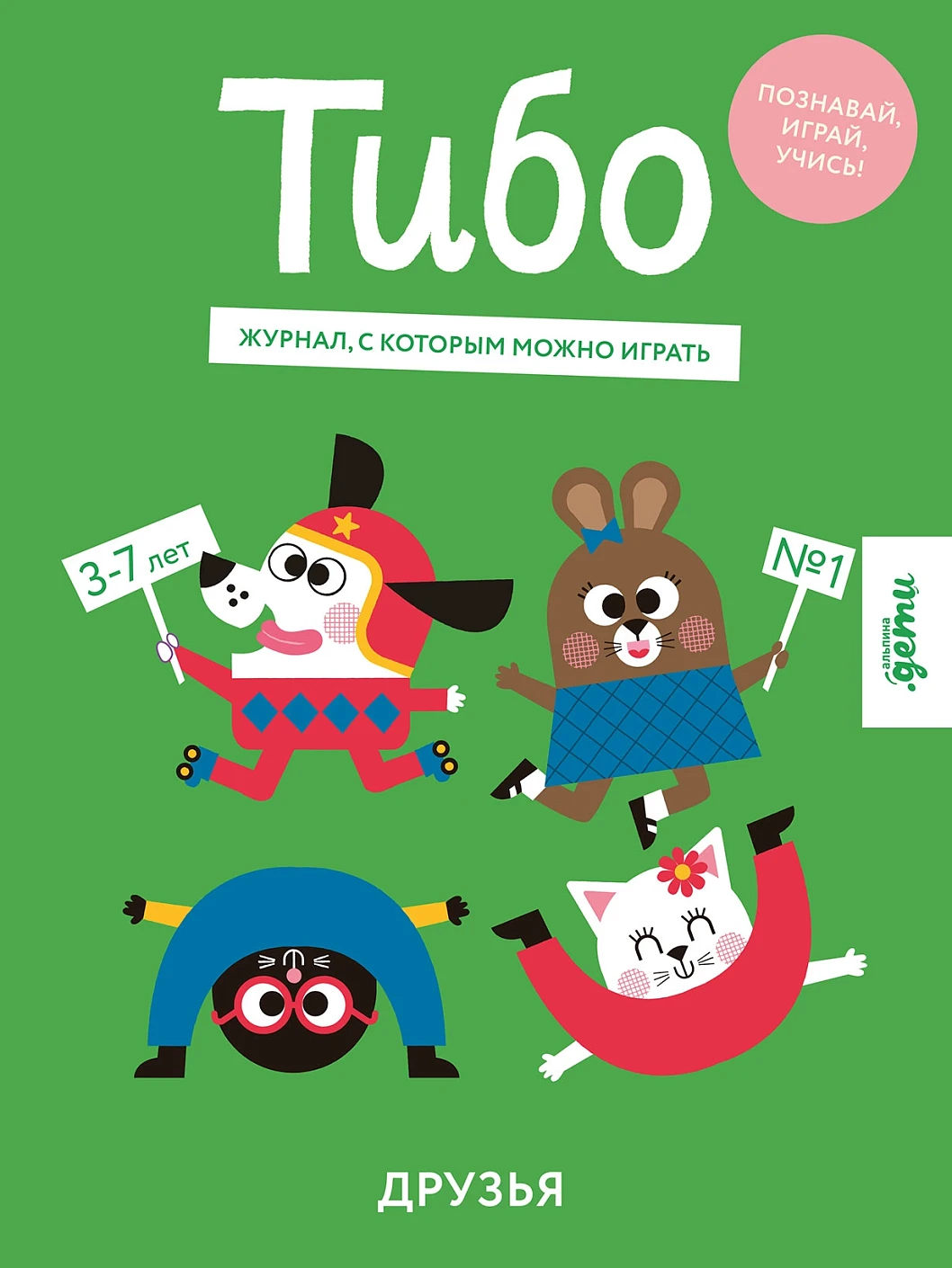 Тибо. Журнал, с которым можно играть обложка.