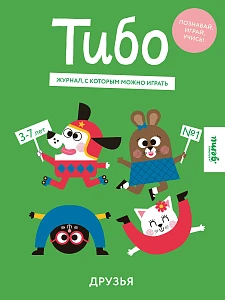 Тибо. Журнал, с которым можно играть обложка.