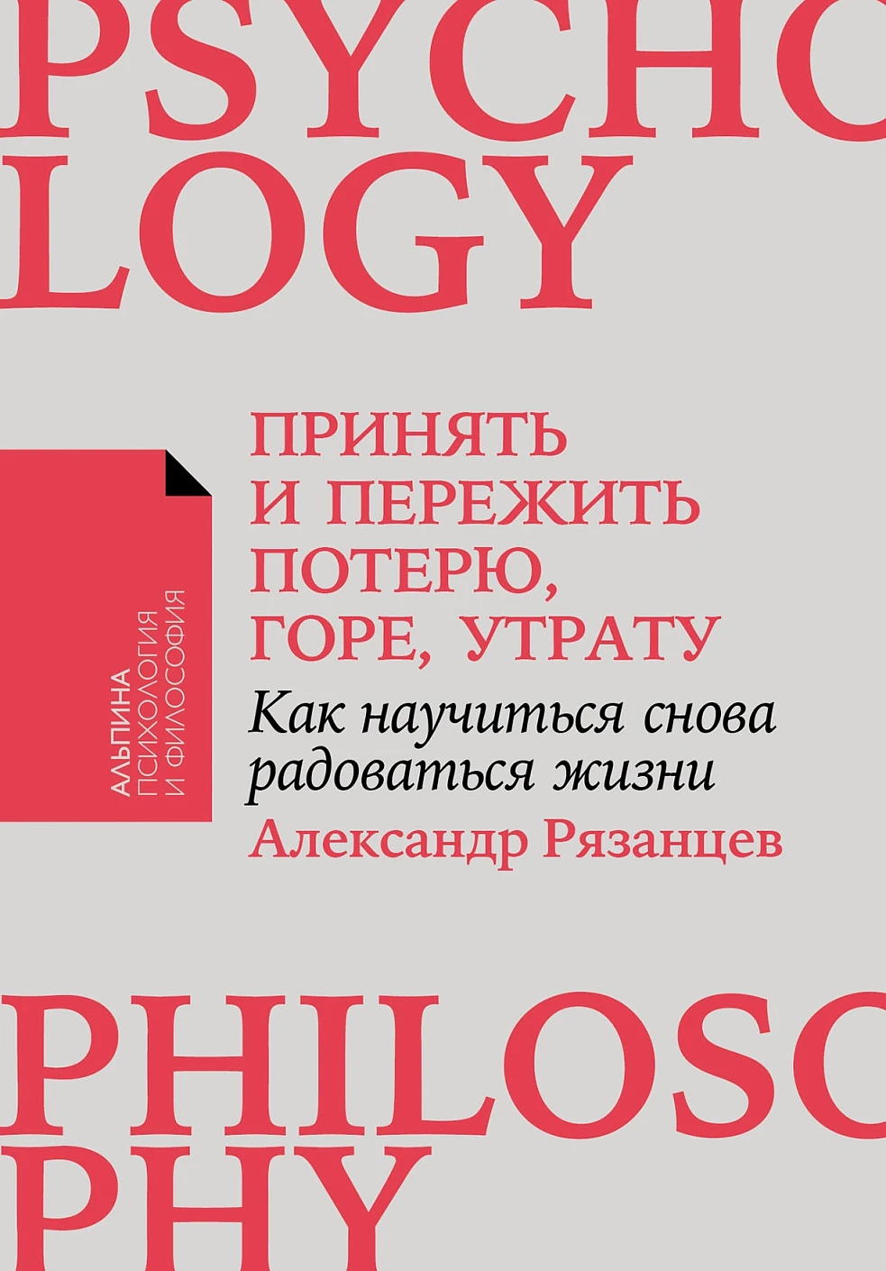 Принять и пережить потерю, горе, утрату обложка.