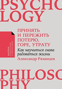 Принять и пережить потерю, горе, утрату обложка.