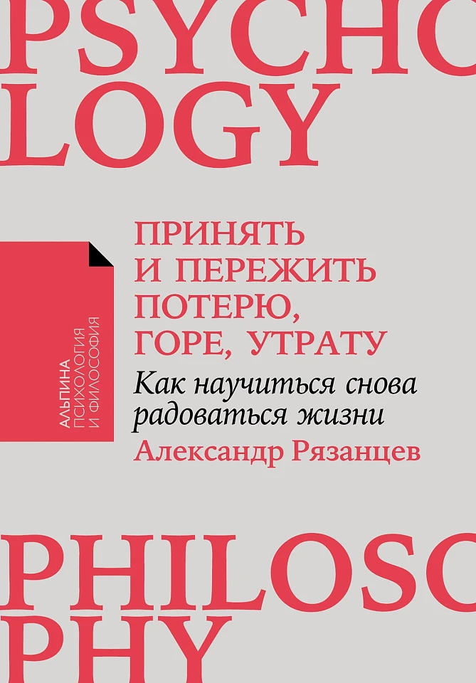 Принять и пережить потерю, горе, утрату: Как научиться снова радоваться жизни Принять и пережить потерю, горе, утрату: Как научиться снова радоваться жизни