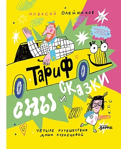 Тариф «Сны и сказки» обложка.