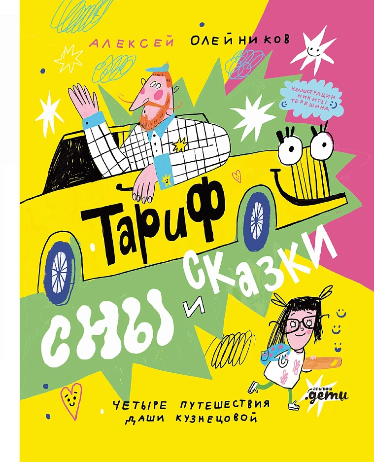 Тариф «Сны и сказки». Четыре путешествия Даши Кузнецовой