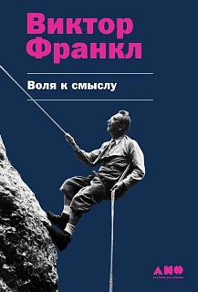 Обложка книги Воля к смыслу Обложка книги Воля к смыслу