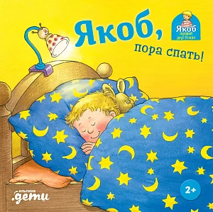 Якоб, пора спать! обложка. Якоб, пора спать! обложка.