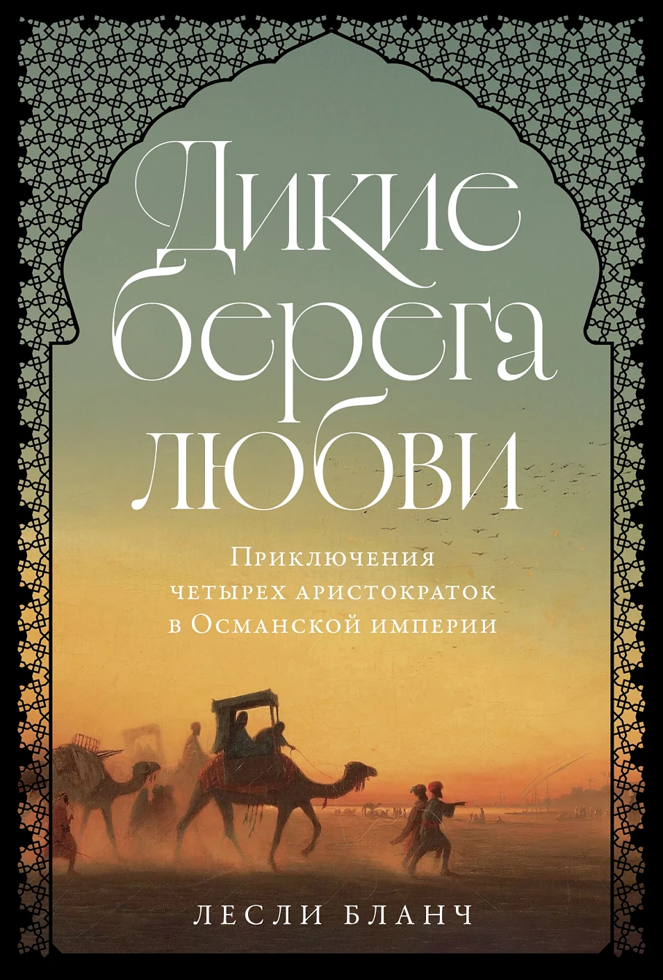 Дикие берега любви обложка.