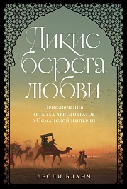 Дикие берега любви