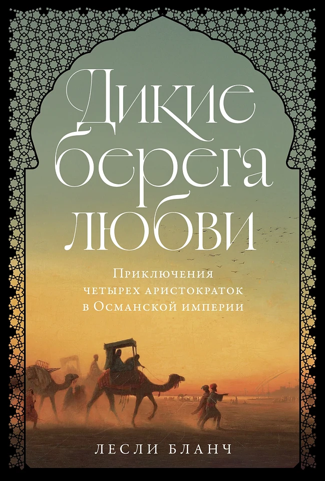 Дикие берега любви: Приключения четырех аристократок в Османской империи