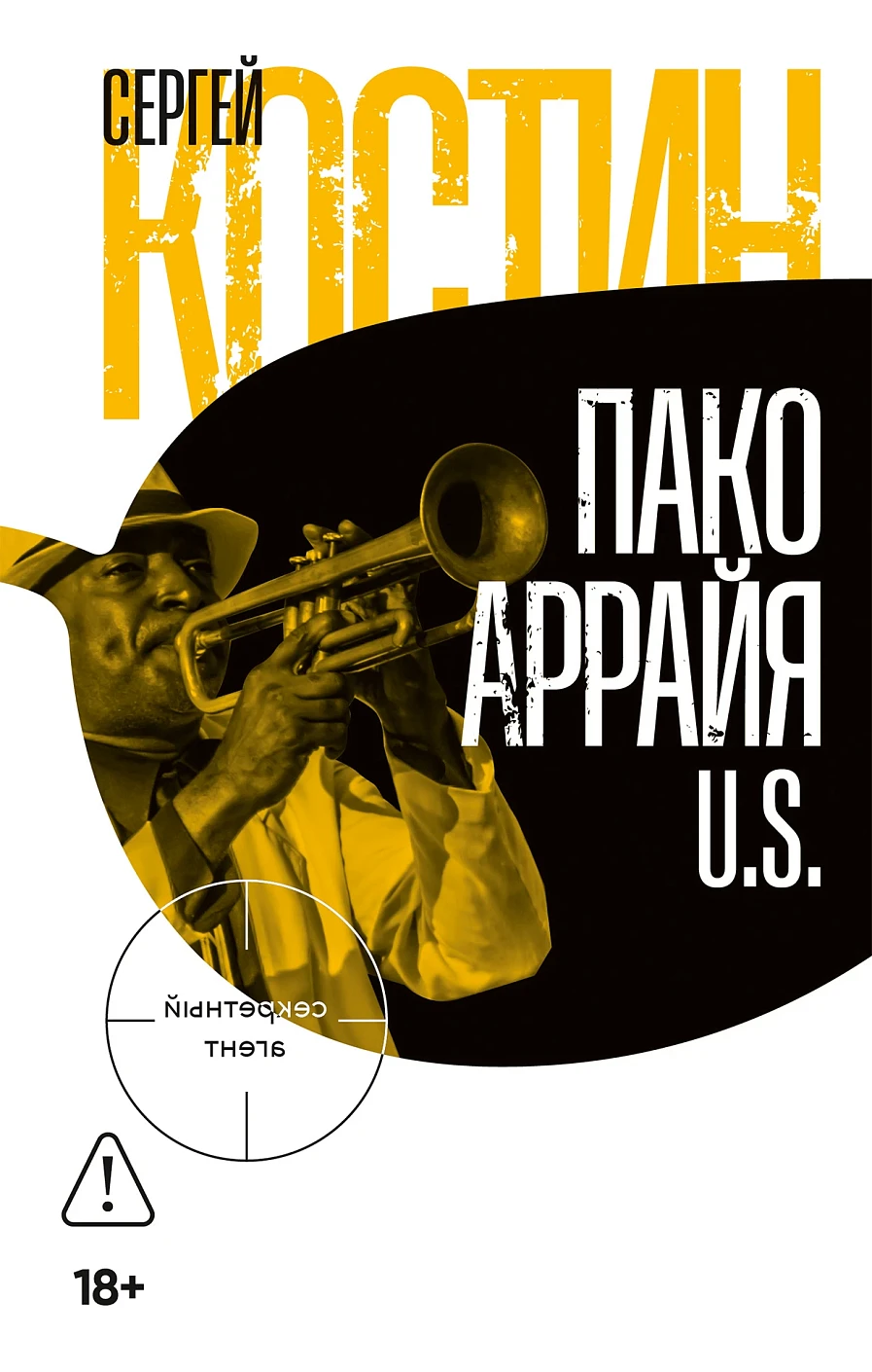 Пако Аррайя обложка.