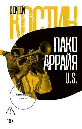 Пако Аррайя
