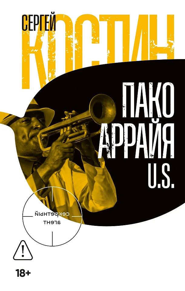 Пако Аррайя. U.S.