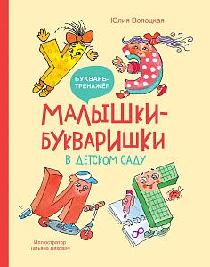 Малышки-букваришки в детском саду обложка.