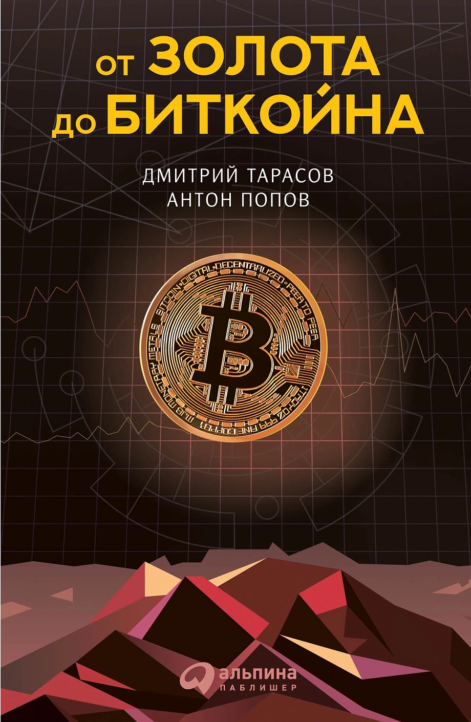 От золота до биткойна обложка.