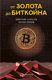 От золота до биткойна