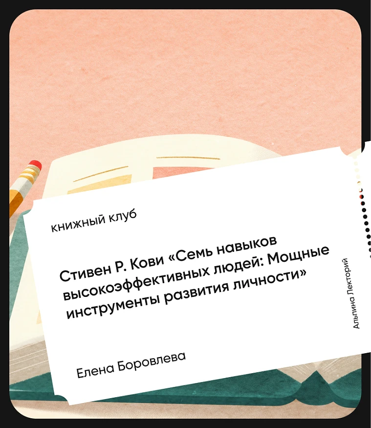 Обложка Книжный клуб: Стивен Р. Кови «Семь навыков высокоэффективных людей: Мощные инструменты развития личности»