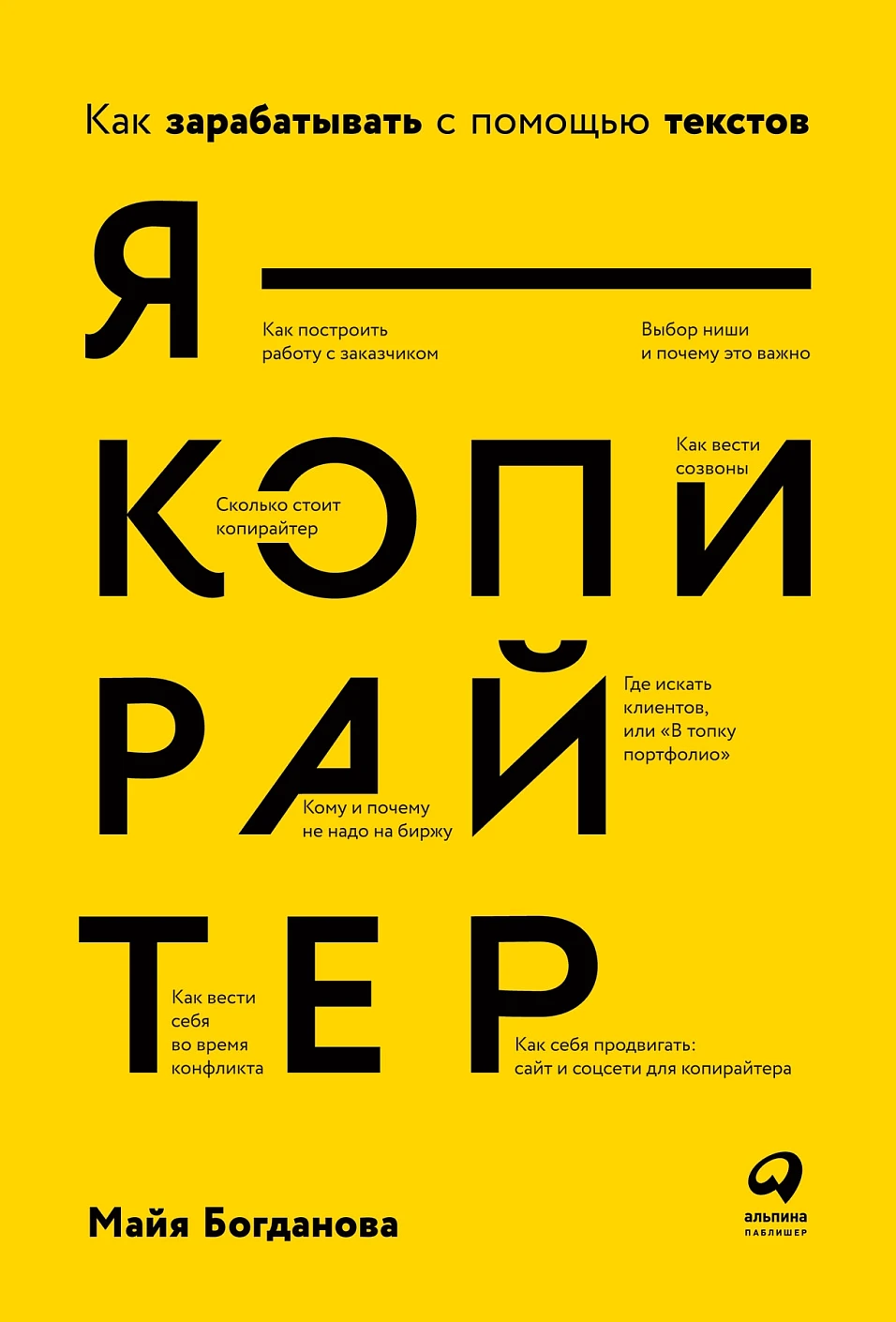 Я — копирайтер обложка.