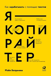 Я — копирайтер обложка.