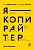 Я — копирайтер