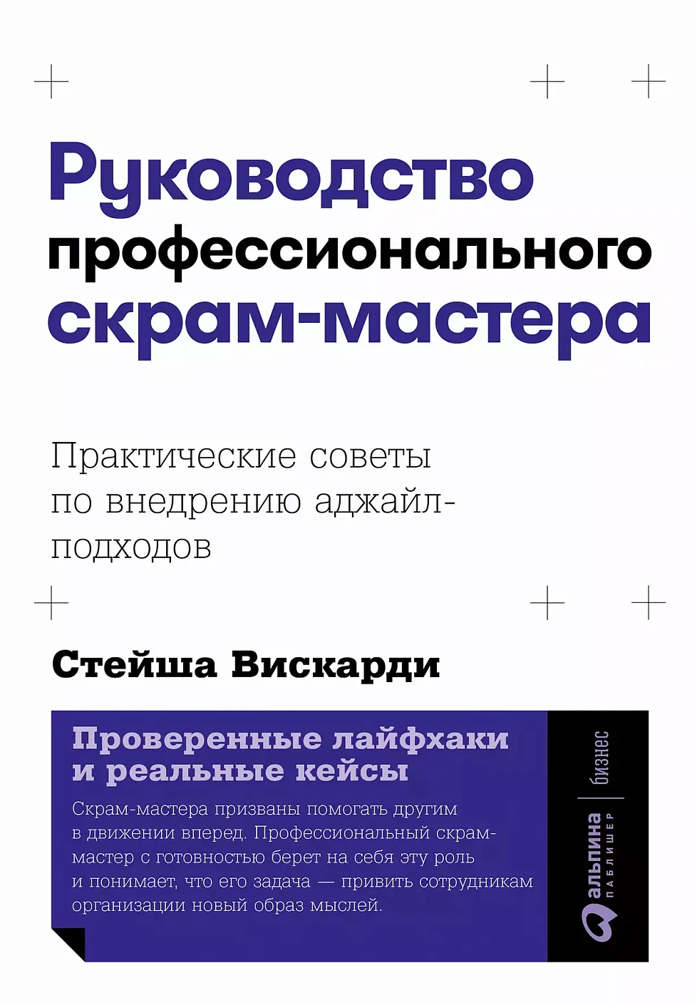 Руководство профессионального скрам-мастера обложка.