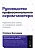 Руководство профессионального скрам-мастера