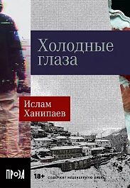 Холодные глаза