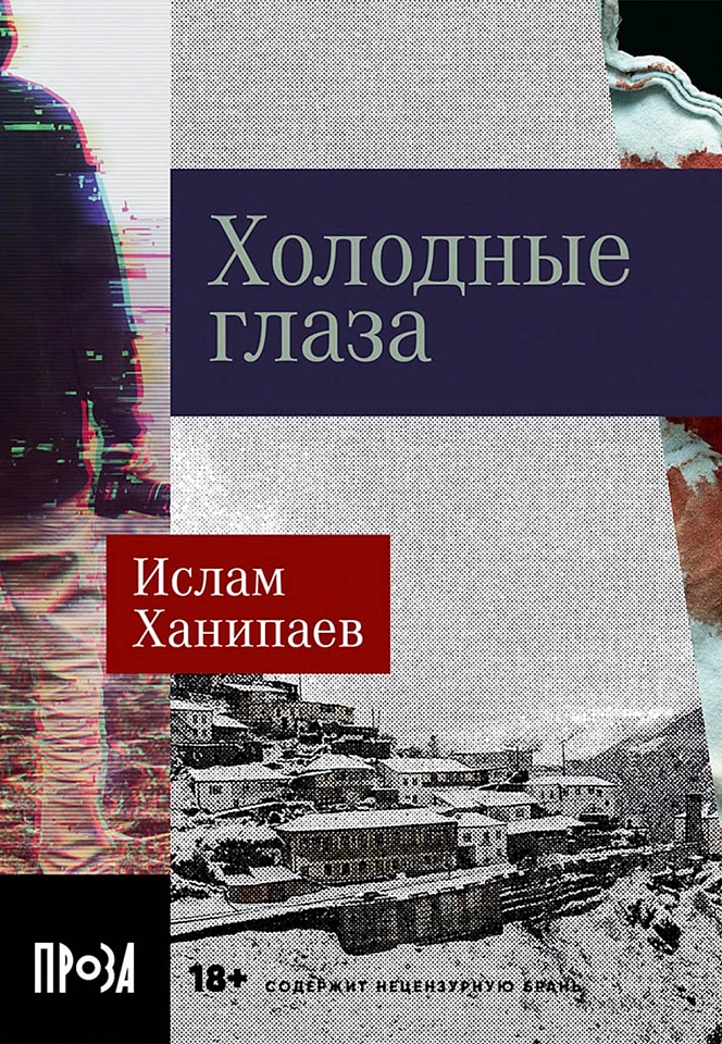 Холодные глаза