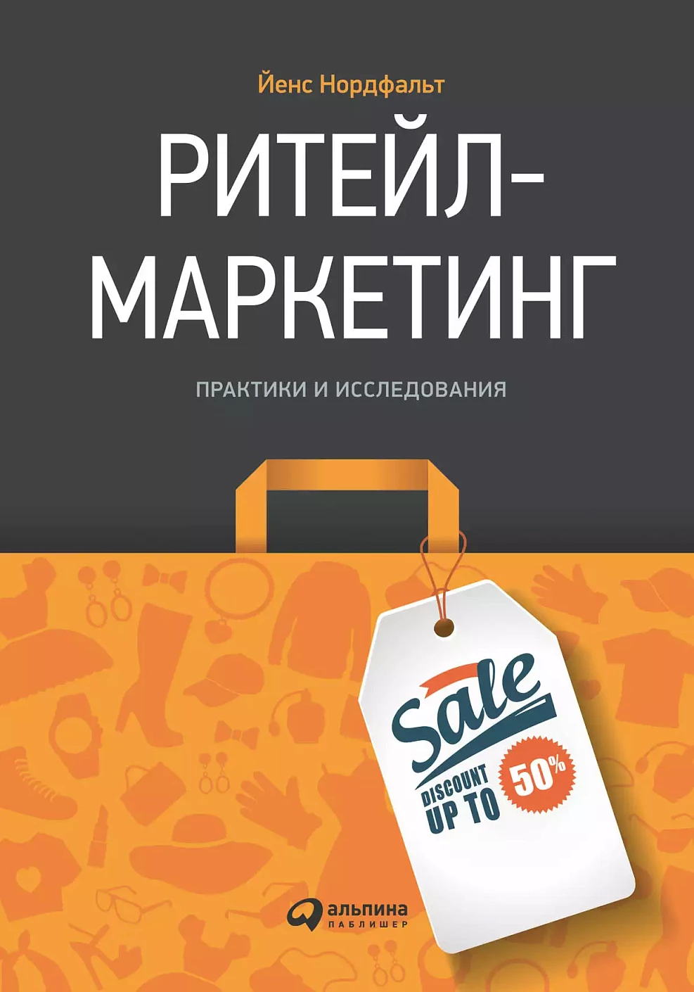 Ритейл-маркетинг обложка.