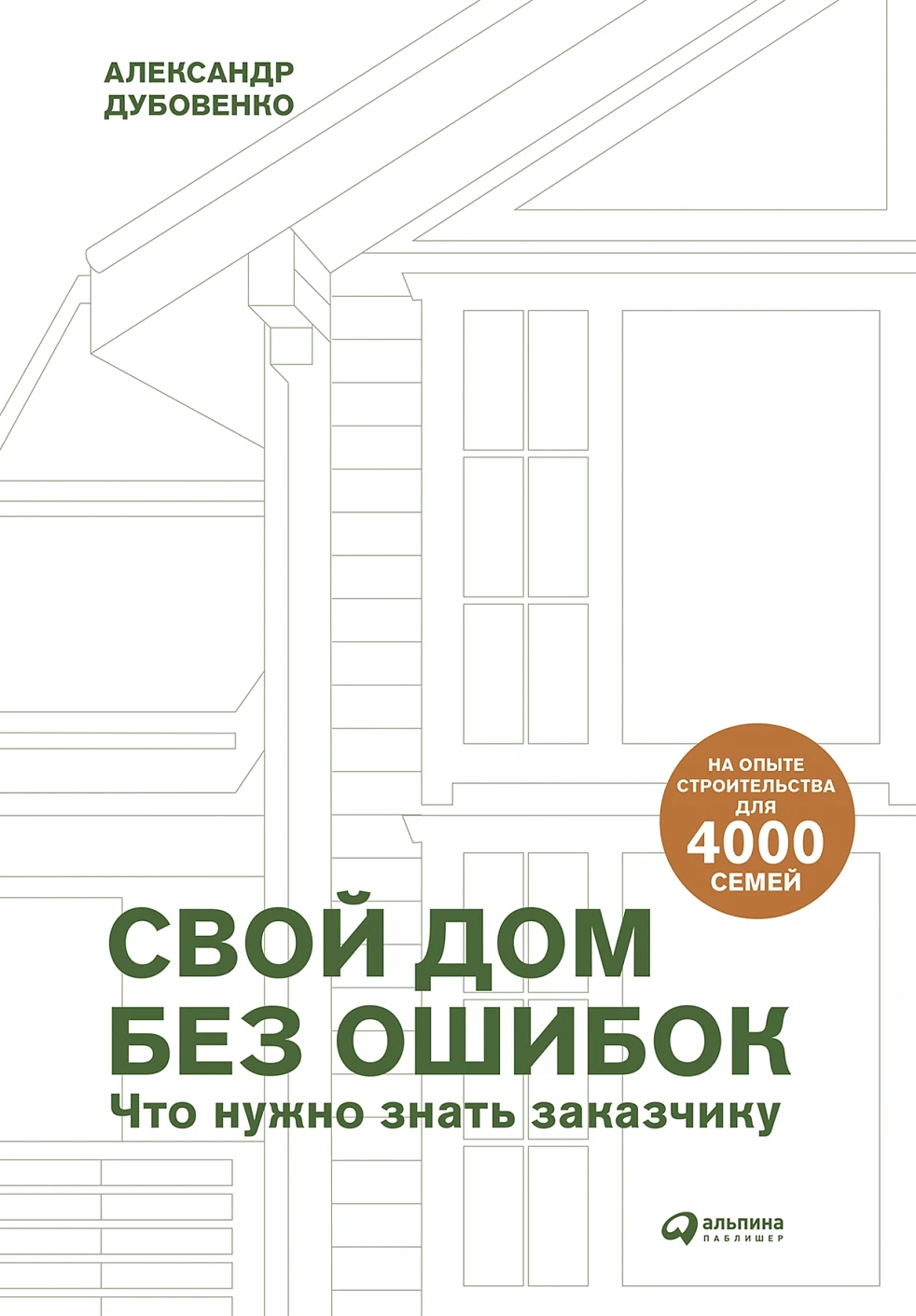Свой дом без ошибок обложка.