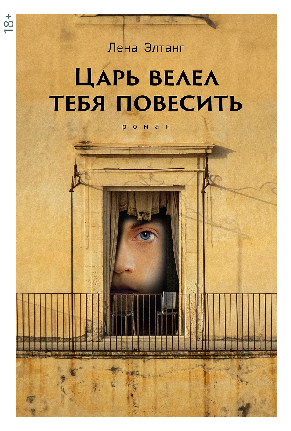 Царь велел тебя повесить обложка.