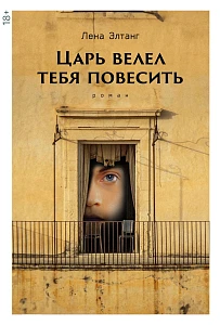 Царь велел тебя повесить обложка.