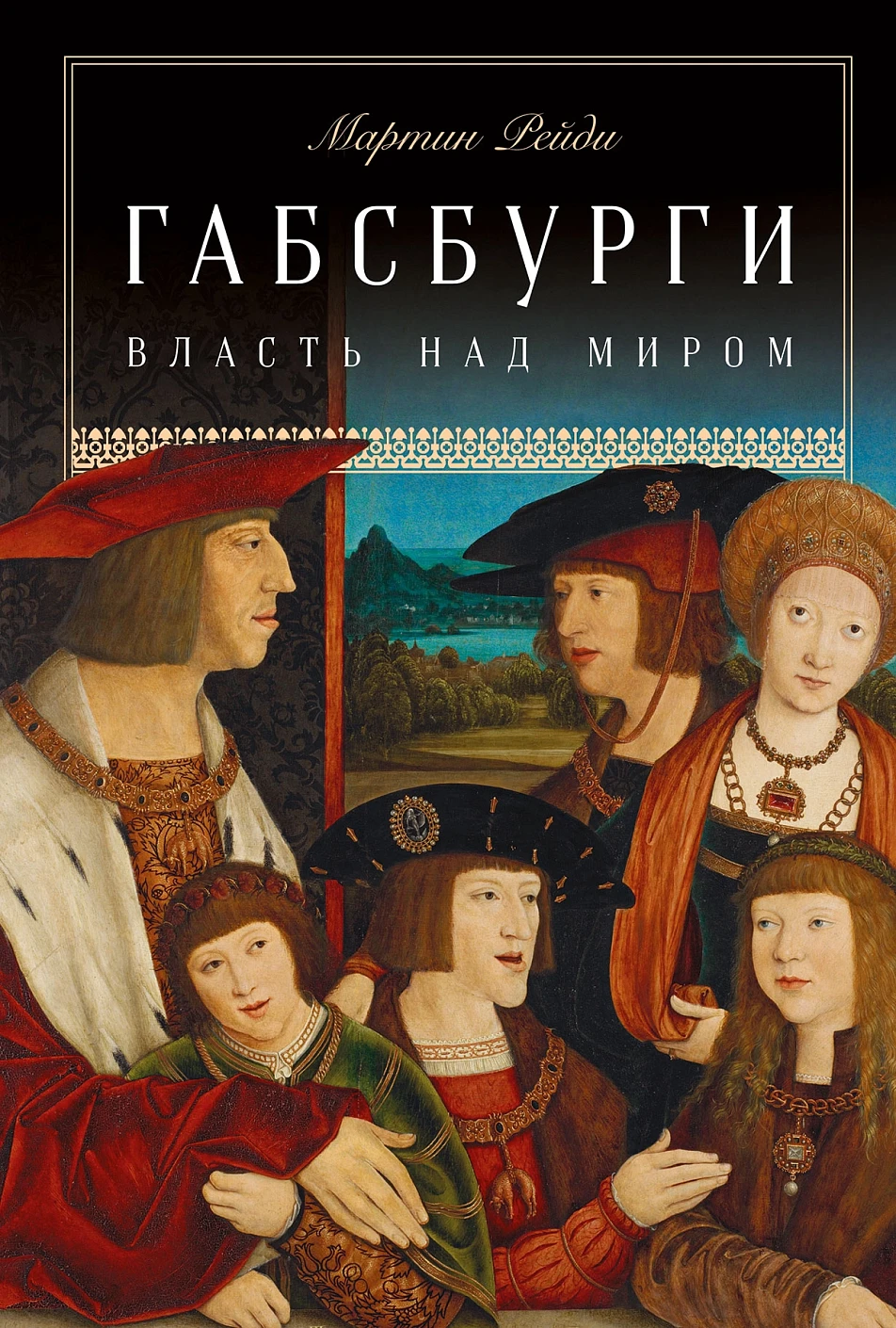 Габсбурги обложка.