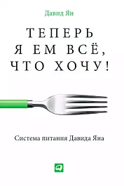 Теперь я ем всё, что хочу!