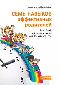 Семь навыков эффективных родителей обложка. Семь навыков эффективных родителей обложка.