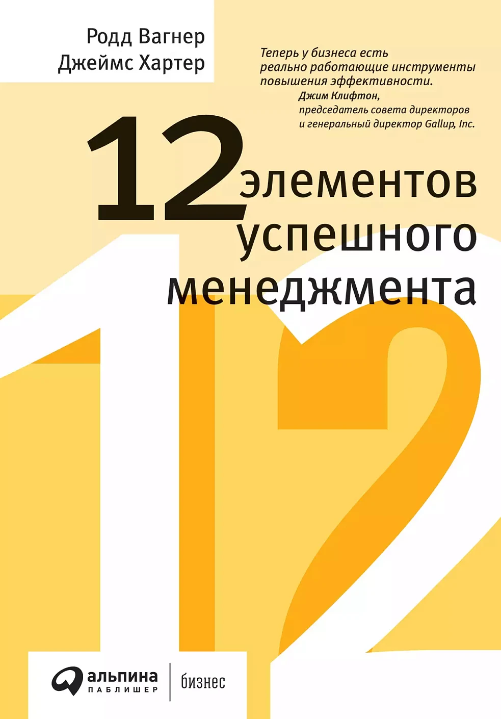 12 элементов успешного менеджмента обложка.