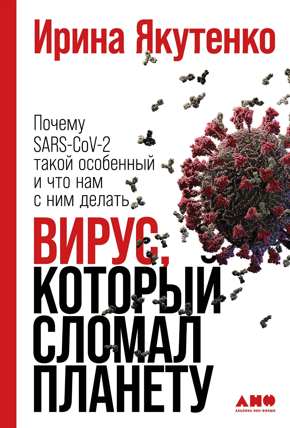 Вирус, который сломал планету обложка.