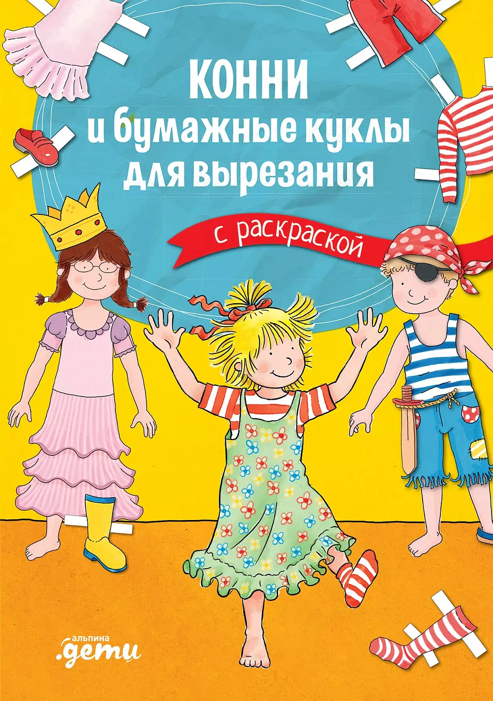 Конни и бумажные куклы для вырезания с раскраской, изд.: Альпина Паблишер, авт.: Сёренсен Ханна, серия.: Лучший друг — Конни