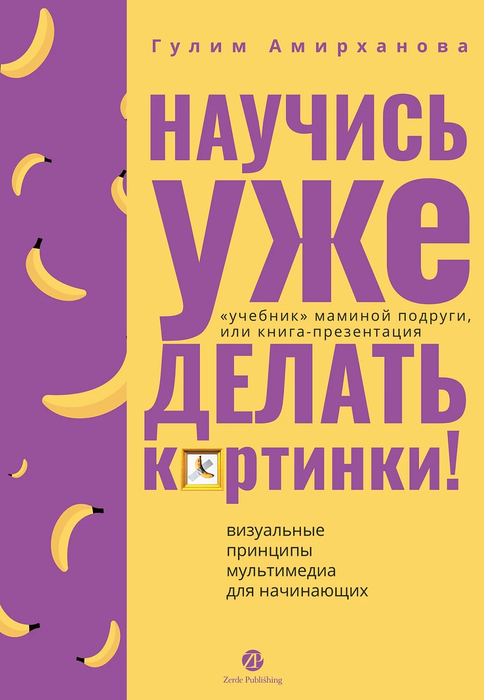 Научись уже делать картинки! обложка.