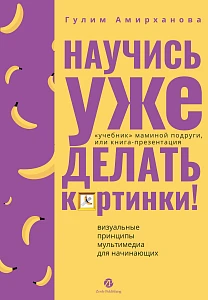 Научись уже делать картинки! обложка.
