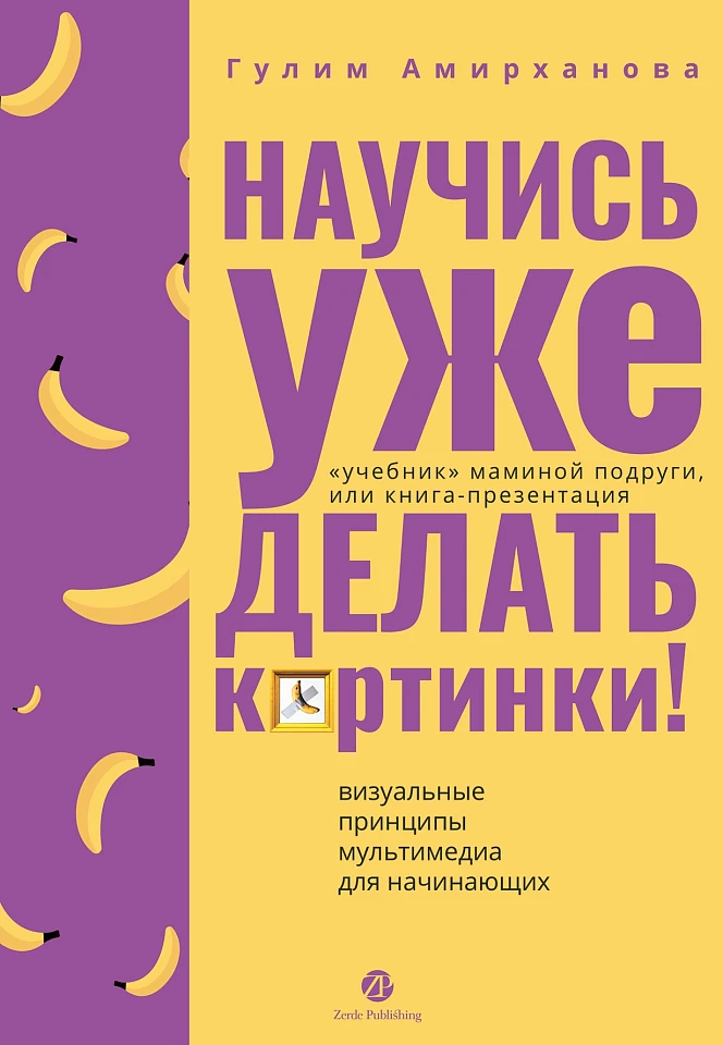 Научись уже делать картинки! «Учебник» маминой подруги, или Книга-презентация. Визуальные принципы мультимедиа для начинающих