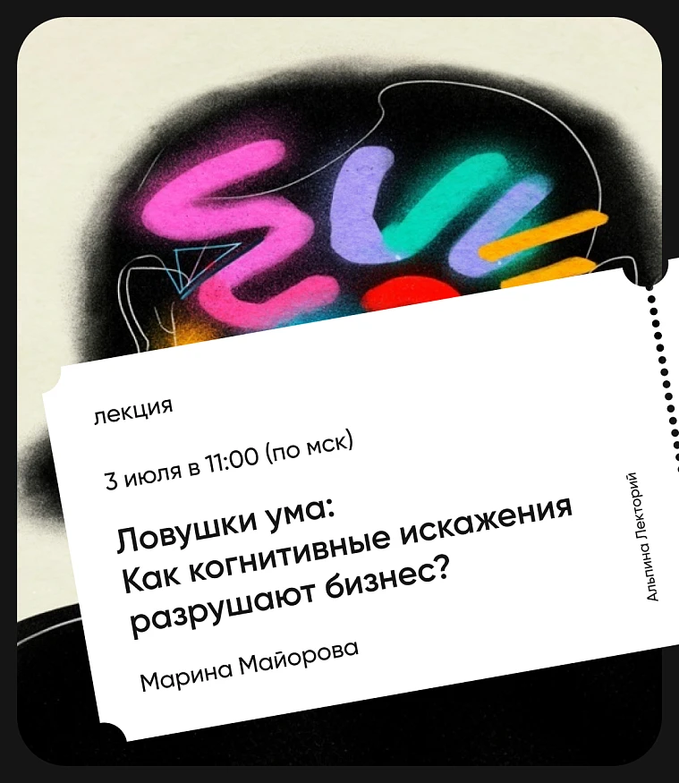 Обложка Ловушки ума: Как когнитивные искажения разрушают бизнес?
