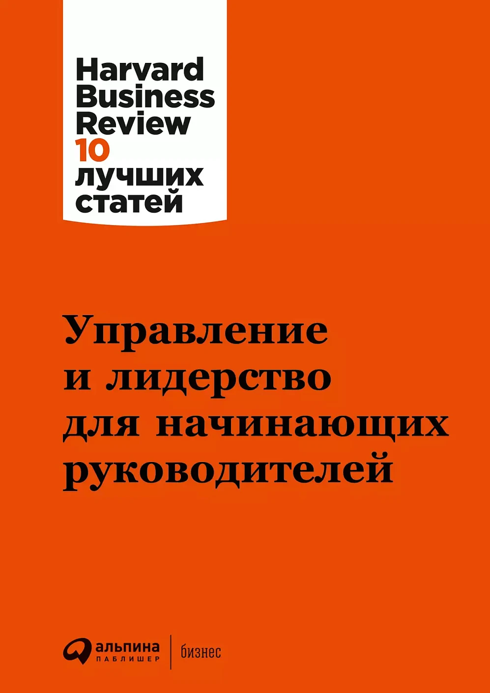 Управление и лидерство для начинающих руководителей обложка.