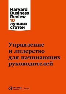 Управление и лидерство для начинающих руководителей обложка.