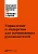 Управление и лидерство для начинающих руководителей