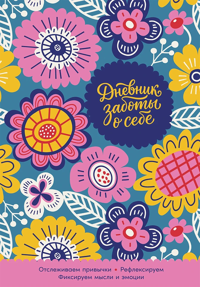 Дневник заботы о себе
