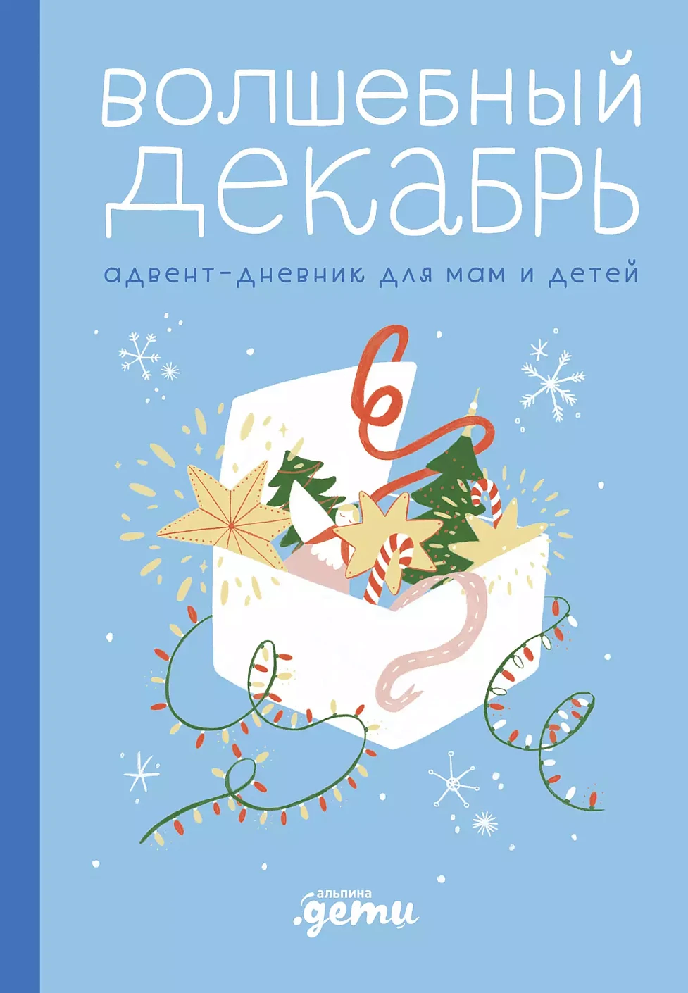 Волшебный декабрь обложка.