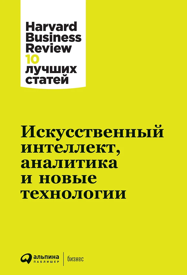 Искусственный интеллект, аналитика и новые технологии Искусственный интеллект, аналитика и новые технологии