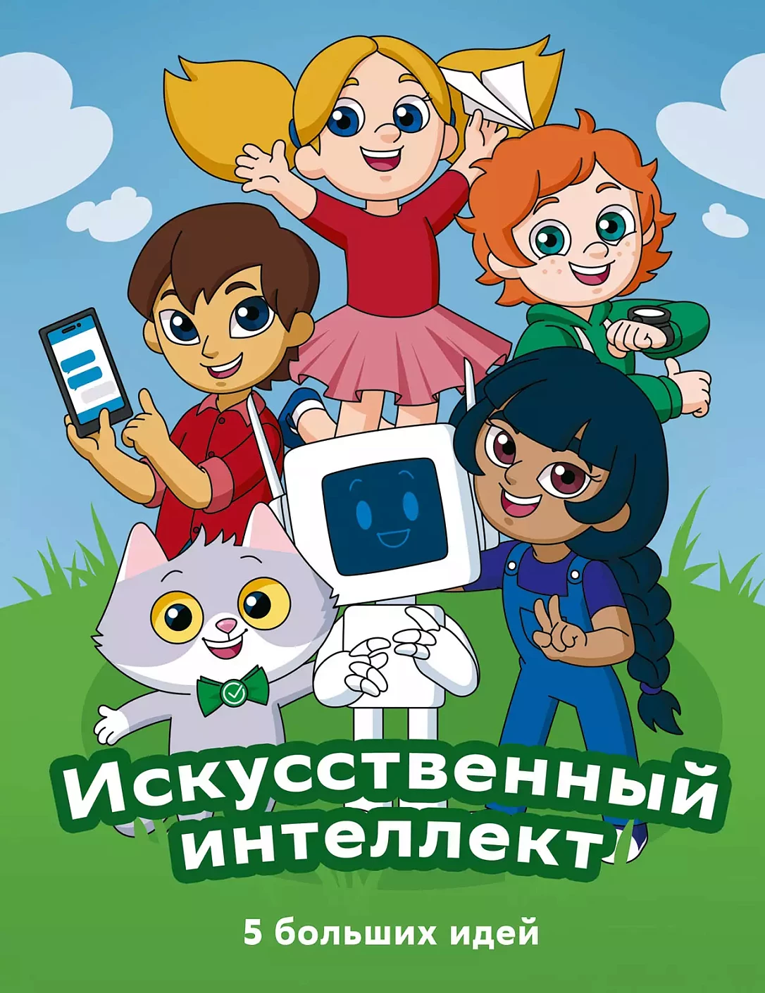 Искусственный интеллект обложка.